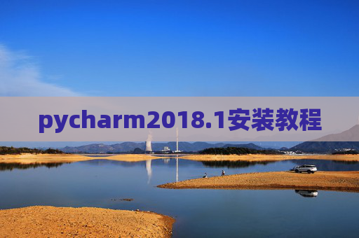 pycharm2018.1安装教程